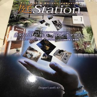 庭Ｓｔａｔｉｏｎ Ｅｘｔｅｒｉｏｒ　＆　Ｇａｒｄｅｎ　ｍａｇａｚｉｎ ｖｏｌ．１(趣味/スポーツ/実用)