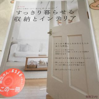 すっきり暮らせる収納とインテリア きれいな家はしまう見せる捨てるが上手！(住まい/暮らし/子育て)