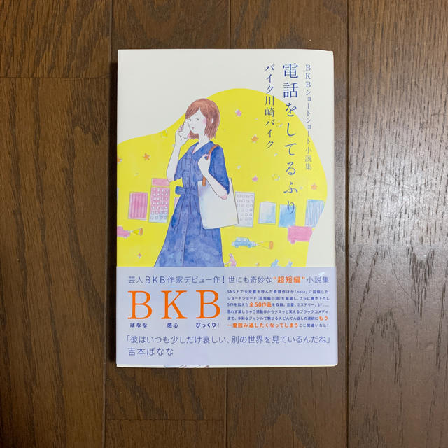 電話をしてるふり ＢＫＢショートショート小説集 エンタメ/ホビーの本(文学/小説)の商品写真