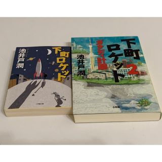 ショウガクカン(小学館)の下町ロケット　1・2セット(その他)