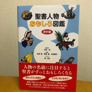 聖書人物おもしろ図鑑 新約編(人文/社会)