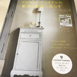 シュフトセイカツシャ(主婦と生活社)のアンティ－クスタイルの家具と雑貨と暮らす メ－ルオ－ダ－ＢＯＯＫ(住まい/暮らし/子育て)