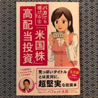 バカでも稼げる「米国株」高配当投資(ビジネス/経済/投資)