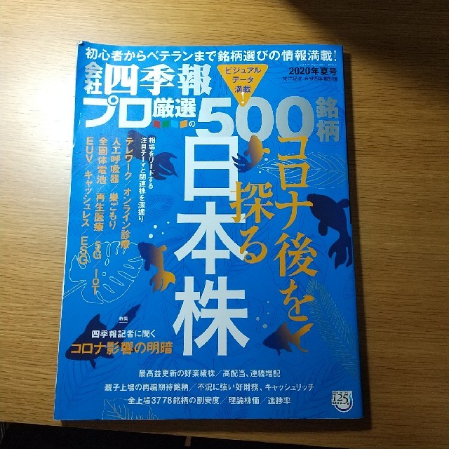 日経BP(ニッケイビーピー)の別冊 会社四季報 プロ500銘柄 2020年 07月号 エンタメ/ホビーの雑誌(ビジネス/経済/投資)の商品写真