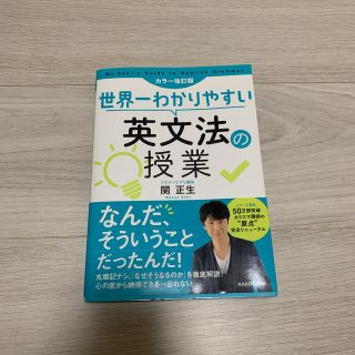 世界一わかりやすい英文法の授業 カラー改訂版(語学/参考書)