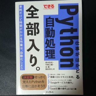 できる仕事がはかどるpython自動処理全部入り。 副業 プログラミング IT(コンピュータ/IT)