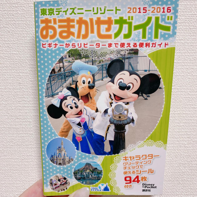 Disney 東京ディズニ リゾ トおまかせガイド 2015 2016の通販 By Rian05 ディズニーならラクマ Disney 東京ディズニ リゾ トおまかせガイド 2015 2016の通販 By Rian05 ディズニーならラクマ