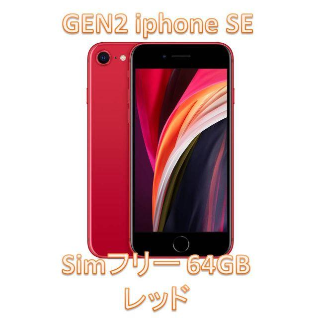 一括購入 iphone SE2 64GB simフリー レッド 新品未使用②スマホ/家電/カメラ