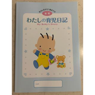 モリナガニュウギョウ(森永乳業)の★わたしの育児日記 後期★(その他)