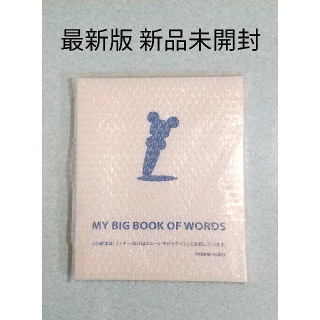 最新版 マイビッグブックオブワーズ 新品未開封 DWE リニューアル