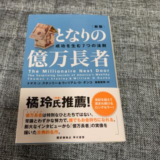 となりの億万長者 成功を生む７つの法則 新版(ビジネス/経済)