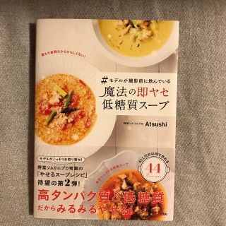 ＃モデルが撮影前に飲んでいる魔法の即ヤセ低糖質スープ(料理/グルメ)