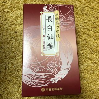 サイシュンカンセイヤクショ(再春館製薬所)の長白仙産　新品未開封(アミノ酸)