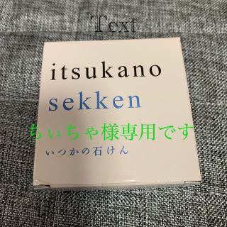 ミズハシホジュドウセイヤク(水橋保寿堂製薬)のいつかの石けん(100g) 3個(洗顔料)