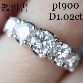 pt900 大粒ダイヤモンドエタニティ D1.02ct 鑑別書有り(リング(指輪))