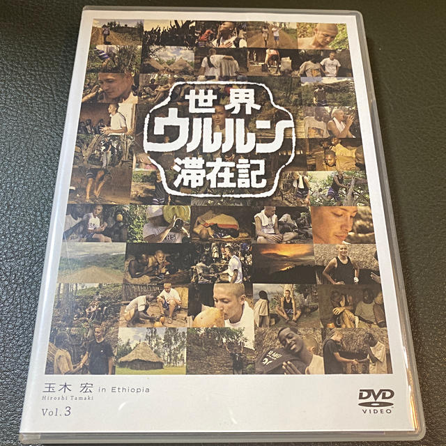 世界ウルルン滞在記 Vol．3 玉木宏 DVD - DVD/ブルーレイ