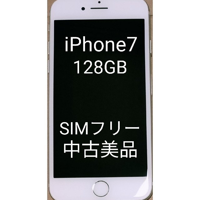 iPhone7 美品　128GB　シルバー　★APPLE★SIMフリー