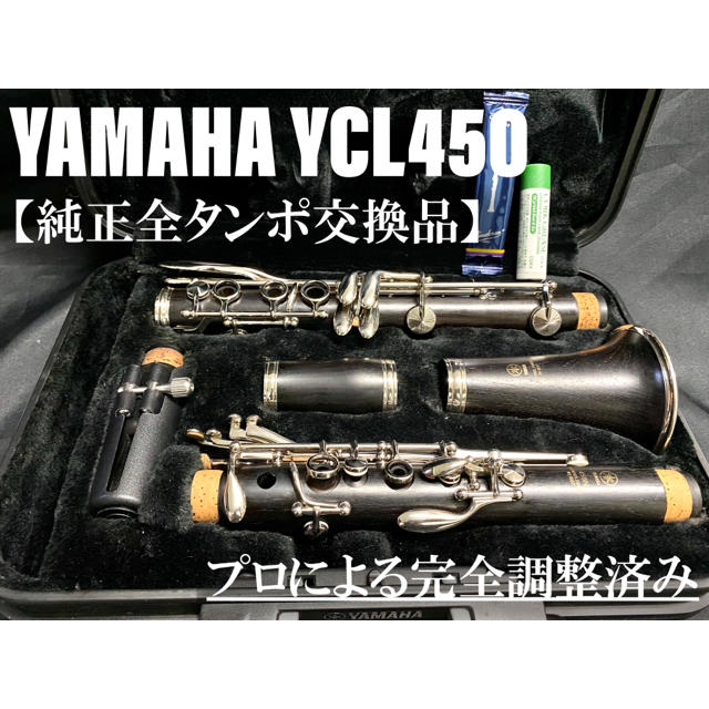 【美品 メンテナンス済】YAMAHA YCL450N クラリネット