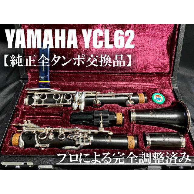 良品 全タンポ交換メンテナンス済】YAMAHA YCL62 クラリネット www