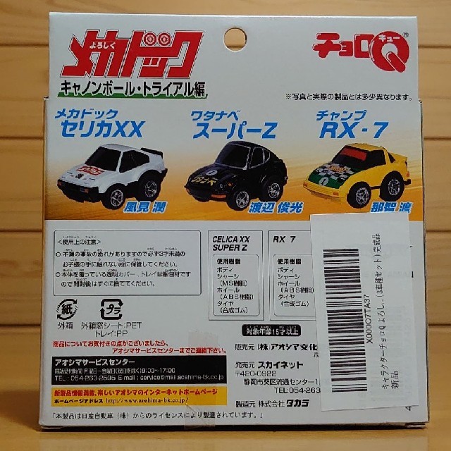 よろしくメカドック　チョロQ　タカラトミー　アオシマ文化教材社　ミニカー　新品