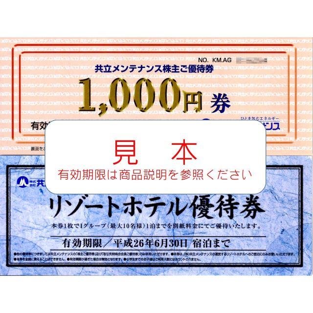 【即日発送】 共立メンテナンス 株主割引券 8000円 + 優待券の通販 by なへれの優待ショップ｜ラクマ