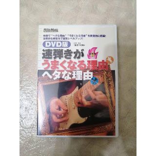 速弾きがうまくなる理由　下手な理由　DVD(ミュージック)