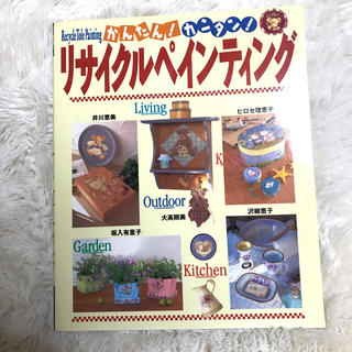 リサイクルペインティング かんたん！カンタン！(趣味/スポーツ/実用)