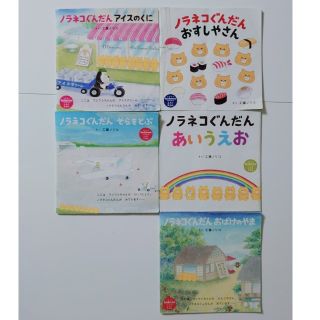 ハクセンシャ(白泉社)のコドモエ 付録 ノラネコぐんだん 5冊(絵本/児童書)