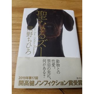 シュウエイシャ(集英社)の聖なるズー(ノンフィクション/教養)