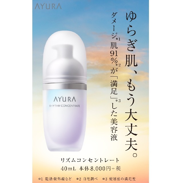 AYURA(アユーラ)のアユーラ リズムコンセントレート コスメ/美容のスキンケア/基礎化粧品(美容液)の商品写真
