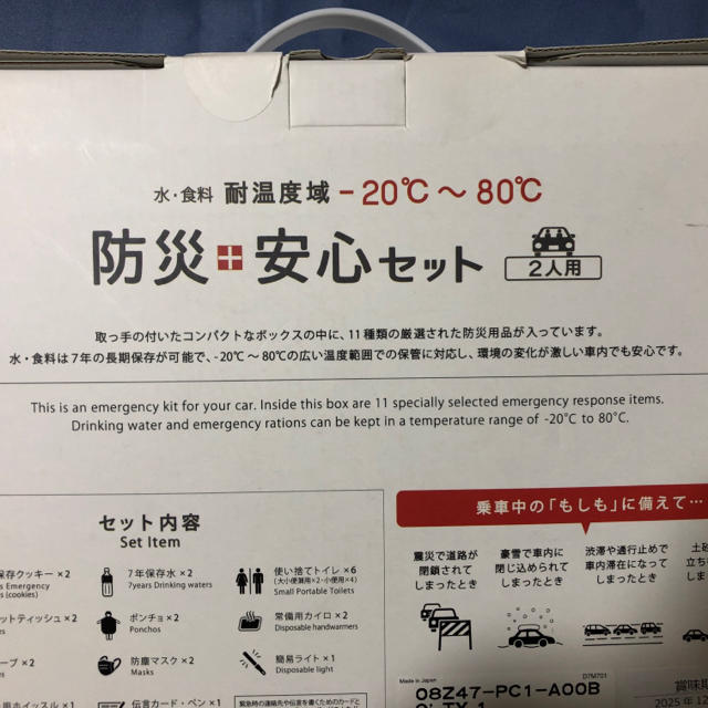 防災安心セット(防災セット)2人用　車載対応　新品未開封品 1