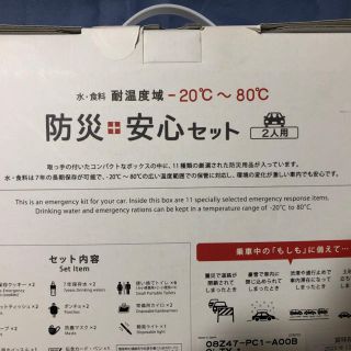 防災安心セット(防災セット)2人用　車載対応　新品未開封品