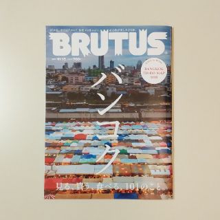 マガジンハウス(マガジンハウス)のBRUTUS  バンコク2019地図付き(その他)