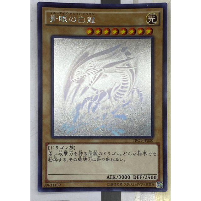 早い者勝ち　遊戯王　ブルーアイズ　青眼の白竜　ホロ　trc1-jp000