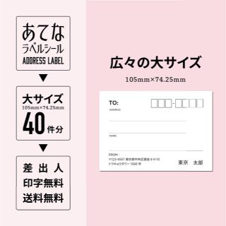 翌日発送 激安 大サイズ 40件分 宛名ラベル 宛名シール 印字無料(宛名シール)