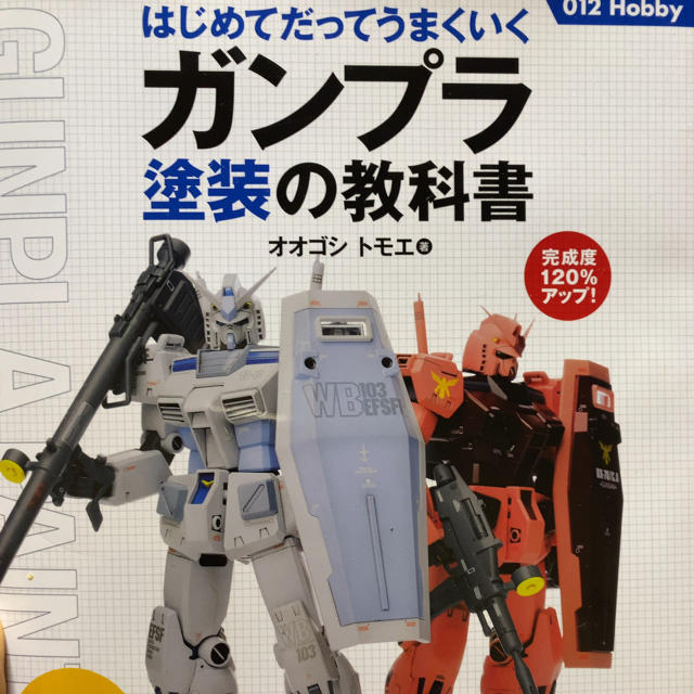 【値下げ】ガンプラ塗装の教科書 はじめてだってうまくいく エンタメ/ホビーの本(その他)の商品写真