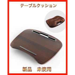 テーブルクッション 膝上テーブル ビーズクッション ノートパソコン タブレット用(オフィス/パソコンデスク)