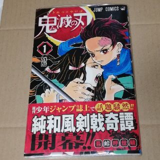 初版　帯付き　鬼滅の刃　1　(少年漫画)