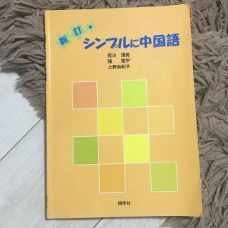 シンプルに中国語 教科書(語学/参考書)