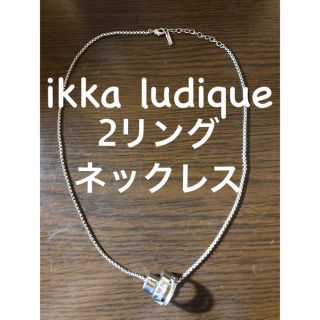 イッカ(ikka)のikka ludique 2リングネックレス(ネックレス)