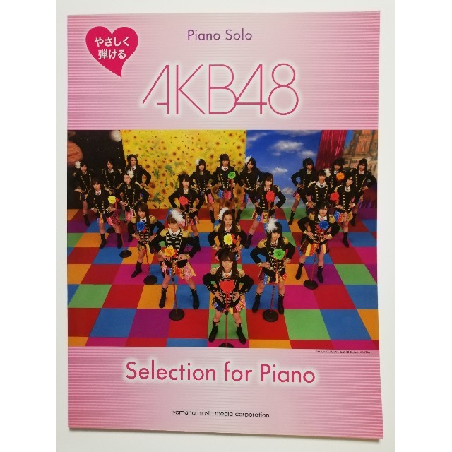 AKB48(エーケービーフォーティーエイト)の最終価格★やさしく弾ける　AKB48  Selection for Piano エンタメ/ホビーの本(楽譜)の商品写真