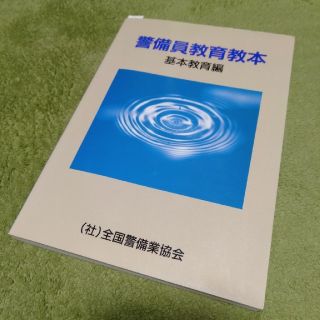 警備員教育教本　基本教育編(資格/検定)