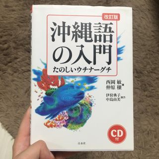 沖縄語の入門(語学/参考書)