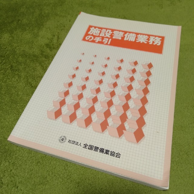 施設警備業務の手引 エンタメ/ホビーの本(資格/検定)の商品写真