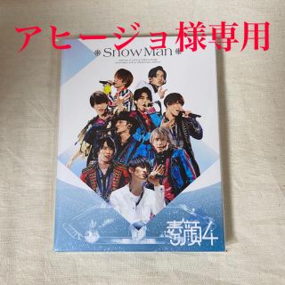 ジャニーズジュニア(ジャニーズJr.)の素顔4  SnowMan盤 ✻アヒージョ様専用(アイドル)