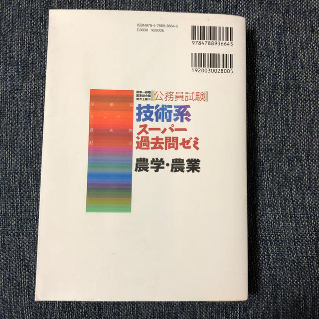 公務員試験技術系ス-パ-過去問ゼミ農学・農業 国家一般職 国家総合職 地方上級等の通販 by ピカチュウの雑木林|ラクマ 技術系スーパー過去問ゼミ 農学・農業