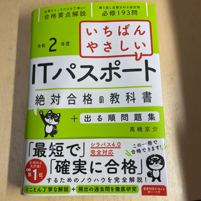 いちばんやさしいＩＴパスポート絶対合格の教科書＋出る順問題集 令和２年度 エンタメ/ホビーの本(資格/検定)の商品写真