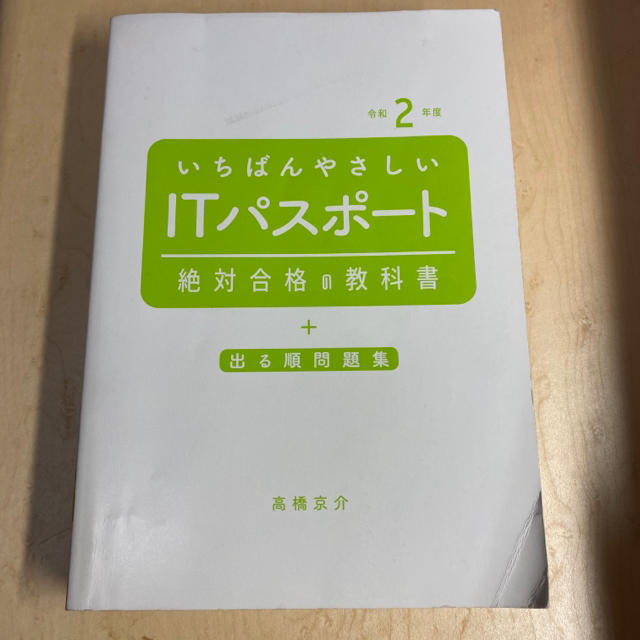 いちばんやさしいＩＴパスポート絶対合格の教科書＋出る順問題集 令和２年度 エンタメ/ホビーの本(資格/検定)の商品写真