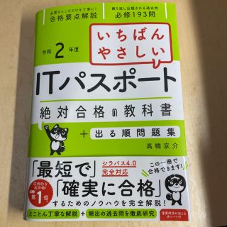 いちばんやさしいＩＴパスポート絶対合格の教科書＋出る順問題集 令和２年度(資格/検定)