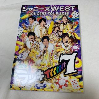 ジャニーズWEST ラッキィィィィィィィ7 DVD(アイドルグッズ)